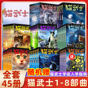 6首部曲破灭守则正版 猫武士第一二三四五六七八部曲全套45册传奇 外传八 猫族儿童中小学生动物小说小学生课外阅读书1