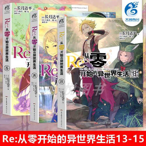 【天闻角川】 Re:从零开始的异S界生活小说 13-14-15册 套装3册 长月达平异生活小说青春动漫穿越奇幻动漫轻小说书【正版现货】