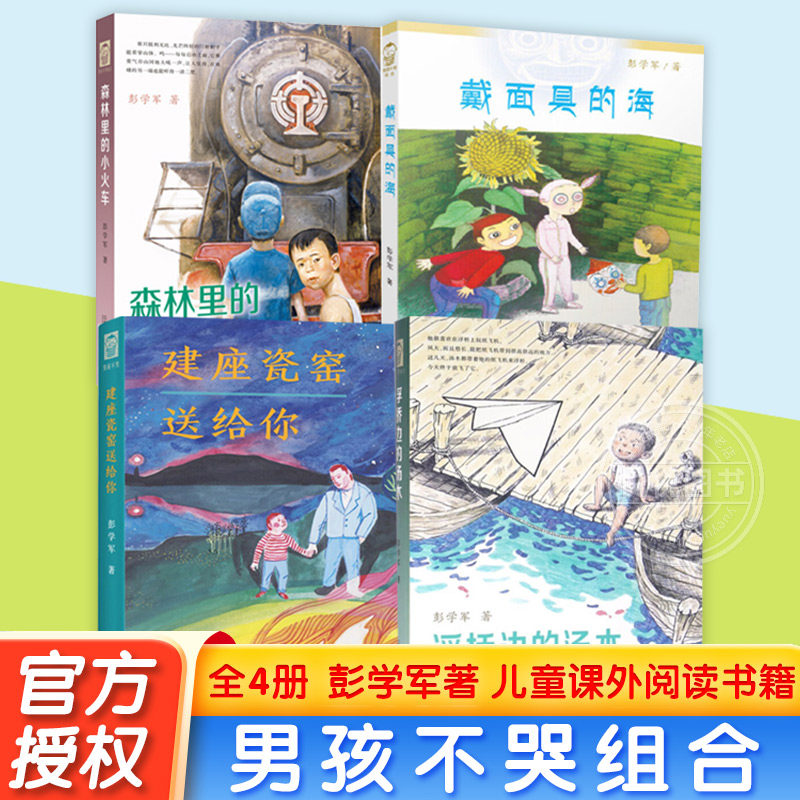 男孩不哭组合系列全套4册 森林里的小火车中国好书 彭学军作品 6-9-12