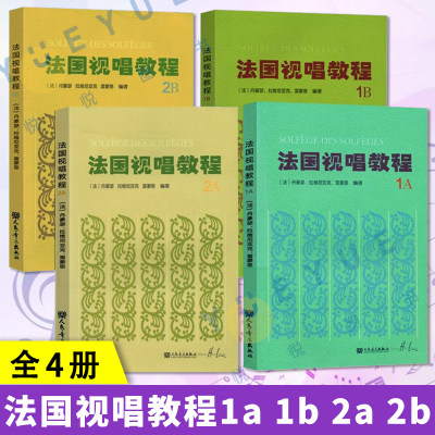 正版套装4册 法国视唱教程1a 1b 2a 2b 人民音乐 视唱练耳基础教程书 法国试唱教程分册 法国试唱教程 人民音乐出版社