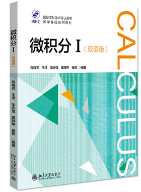 微积分I 双语版 程晓亮/王洋 北京大学出版社 ISEC国际本科学术互认课程数学基础系列教材 ISEC微积分课程教材 ISEC学生高等数学书