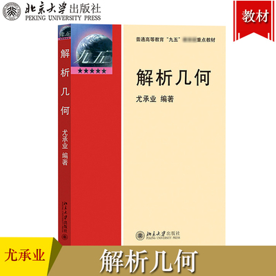 北大版 解析几何 尤承业 北京大学出版社 学习几何学的入门教材 空间解析几何的基本内容和方法 仿射几何思想 射影几何学基本知识