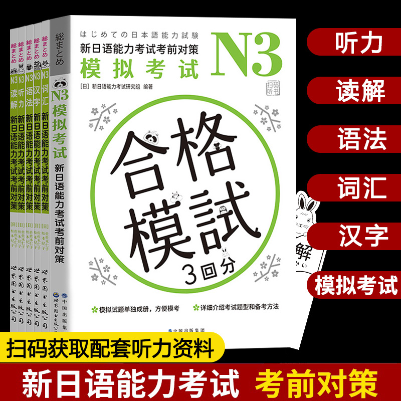 新日语能力考试考前对策模拟考试N3听力+读接+词汇+语法+汉字全6册 N三级JLPT备考日本语学习考试用书能力测试世界图书出版社