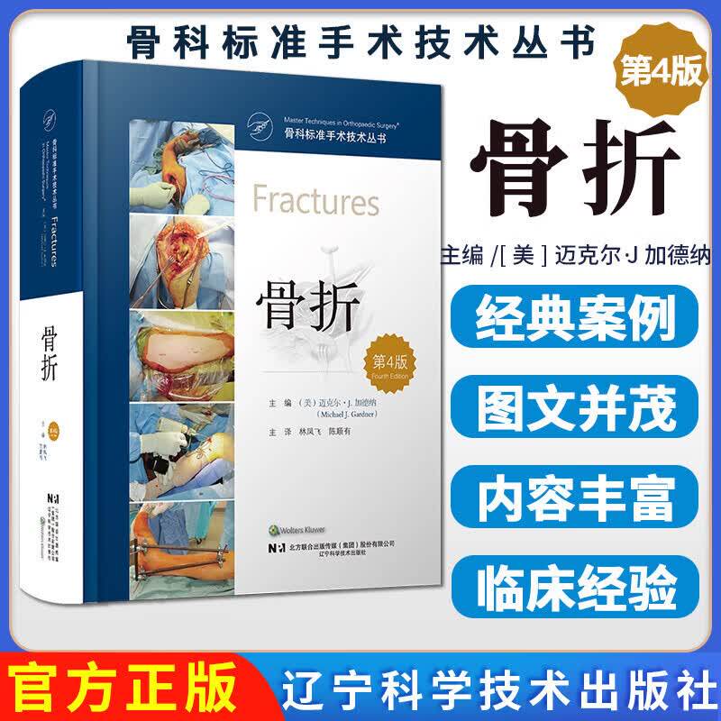 骨科标准手术技术丛书 骨折 第4版四版 系统全面的骨科手术学著作 骨科医生临床指南 医学专业骨科教材正版书籍辽宁科学技术出版社