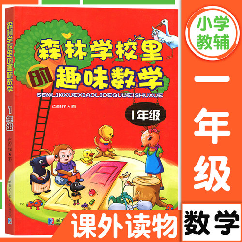 森林学校里的趣味数学 一年级人教版  注音版彩图故事小学生培养数学兴趣知识数学思维训练书 小学1年级数学课本同步课外教辅读物