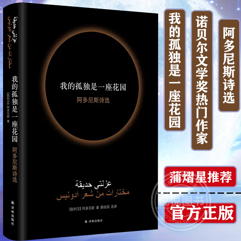 我的孤独是一座花园阿多尼斯诗选