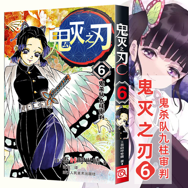 正版现货鬼灭之刃漫画版6鬼杀队九柱审判第6册吾峠呼世晴绘日本幻想人气漫画 jump连载简体中文版书籍浙江人民美术出版社-封面