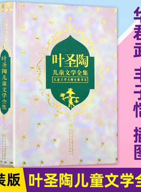 叶圣陶儿童文学全集上下两册 叶圣陶精装硬壳儿童文学大师书系三四五六年级小学生课外阅读丰子恺插图稻草人正版书课外图书籍