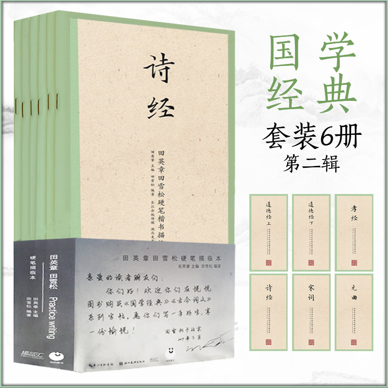 国学经典第二辑 6本套田英章田雪松硬笔楷书描临本元曲宋词道德经孝经诗经成人行楷练钢笔字帖临摹学生练字硬笔书法书籍