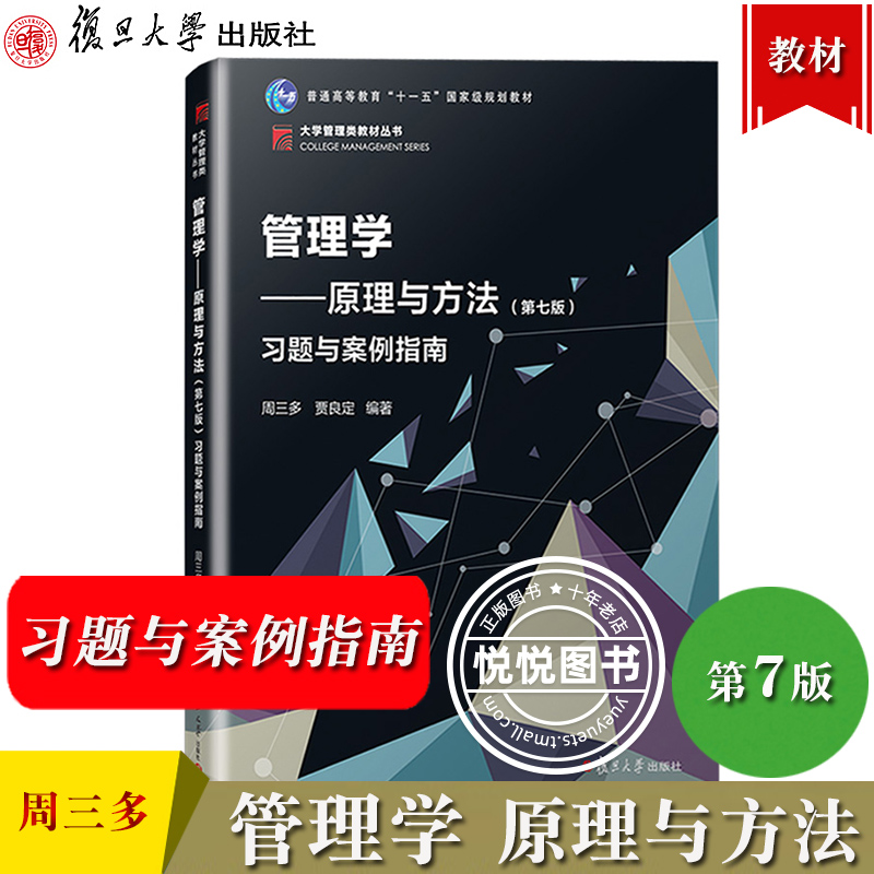 周三多 管理学原理与方法 第七版第7版 习题与案例指南 复旦大学出版社 管理学习题与案例指南 考研教材配套练习册 考研辅导用书籍