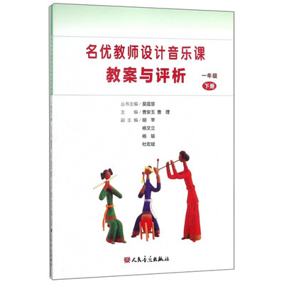 正版 名优教师设计音乐课教案与评析 1一年级下册 小学音乐教师用书教材参考书籍 人民音乐出版社 曹安玉曹理主编