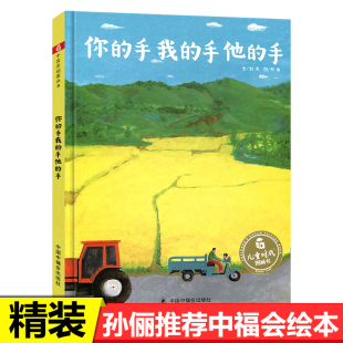 孙俪推荐 6岁幼儿园宝宝故事书亲子互动 手绘本儿童时代图画书少年小学生动手劳动节图画书课外阅读故事书3 手我 手他 你