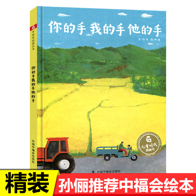 孙俪推荐】你的手我的手他的手绘本儿童时代图画书少年小学生动手劳动节图画书课外阅读故事书3-4-5-6岁幼儿园宝宝故事书亲子互动