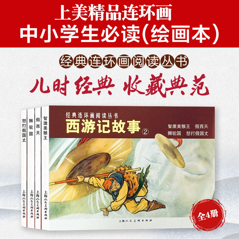 全4册 西游记故事2 智激美猴王假西天狮驼国 四大名著经典连环画老版怀旧小人书神话故事绘本儿童文学作品书籍上海人民美术出版社