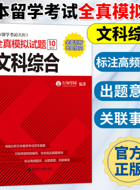 日本留学考试(EJU)全真模拟试题-文科综合 行知学园 华东理工出版社