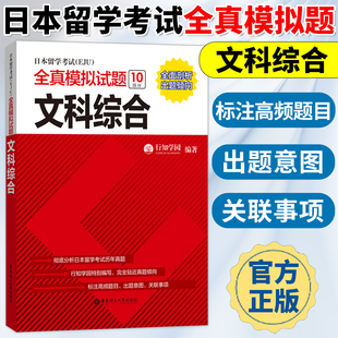 日本留学考试(EJU)全真模拟试题-文科综合 行知学园 华东理工出版社