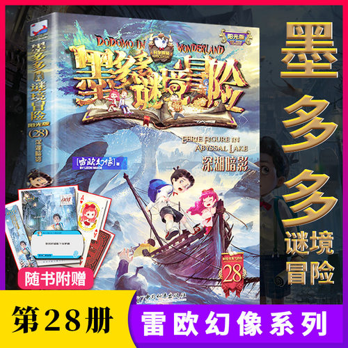第28册墨多多谜境冒险文字版深湖暗影秘境冒险全册不可思议事件薄全套第一季第二季单本雷欧幻像系列书