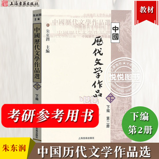 中国历代文学作品选 下编 第二册 朱东润 上海古籍出版社 高等学校文科教材 考研用书 清朝近代中国古代古典文学作品选读阅读欣赏