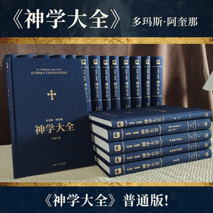 神学大全 全译本未删减 全19册 中文简体 全套入门基础知识中世纪上帝论是基督宗教本体论教义学百科全书 多玛斯·阿奎那 普通版