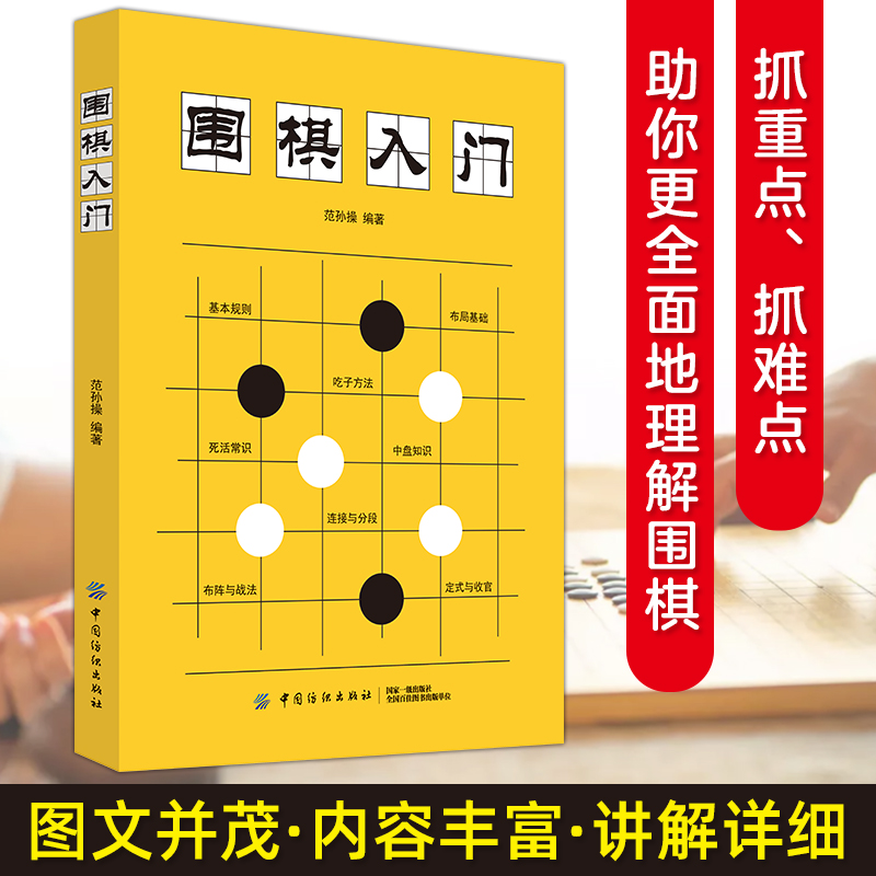 围棋入门书籍范孙操初学者幼儿小学生速成围棋谱围棋教程宝典围棋入门与技巧围棋书籍教材少儿围棋启蒙教材棋谱青少年儿童速成正版