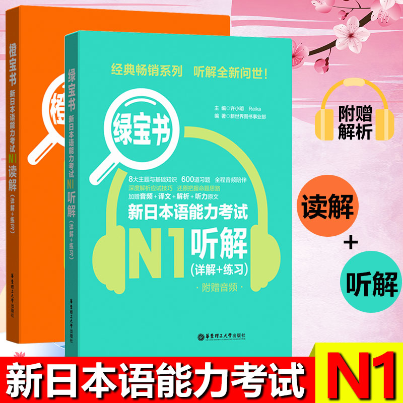 新日本语能力考试N1绿宝书+橙宝