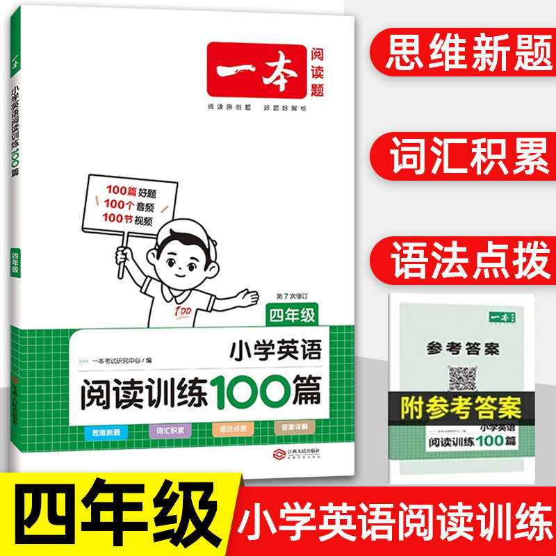 2024版一本小学英语阅读训练100篇小学四年级英语阅读理解专项强化训练4年级上下册一本英语阅读理解课外阅读训练书籍第7次修订-封面