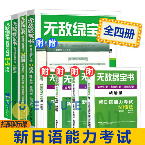 北京世图 无敌绿宝书 新日语能力考试N1N2N3N4N5语法 李晓东 全4本书 考词+基础词+超纲词扫码听课 JLPT词汇 新日语测试单词书