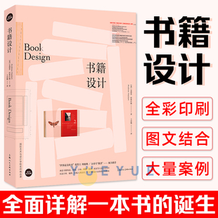 官方正版 书籍设计 刘晓翔从编辑设计技能到印刷出版知识带你了解一本书的诞生版式网格字体编排装订纸张指南书籍 排版装帧