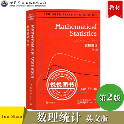 数理统计 第2版 英文版 [美]邵 Jun Shao 世界图书出版公司 Mathematical Statistics 2ed/Jun Shao 大学数学教材数理统计学教程书