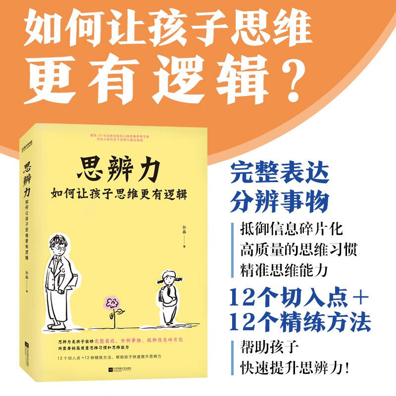 思辨力 孙晶 如何让孩子思维更有逻辑 拥有30年执教经验的心理学专家