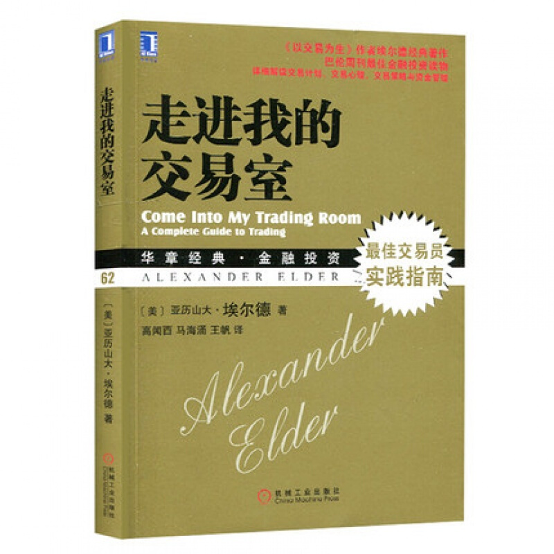 走进我的交易室 金融投资股票书籍 股市炒股技术教程 股票入门基础知识 炒股书籍 新手入门股市交易技术分析聪明的投资者投资理财