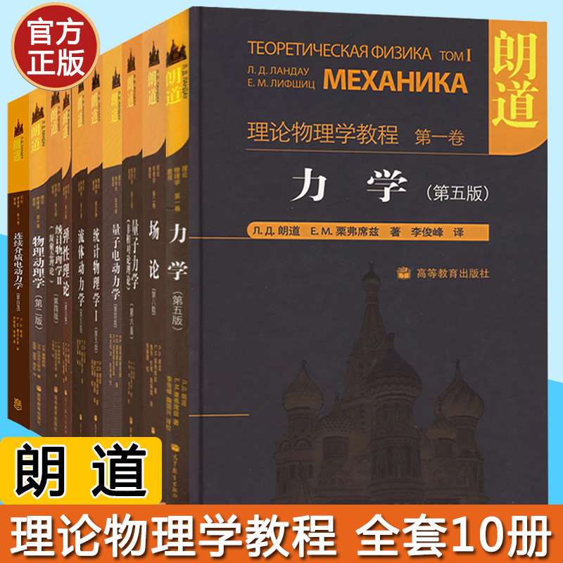 全十卷 朗道理论物理学教程精装版第一二三四五六七八九十卷 力学场论量子连续介质电动力学大学教材物理学讲义书籍高等教育出版社