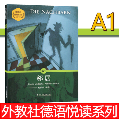外教社 德语悦读系列 A1 邻居 德语读物 德语学习书籍 德语阅读入门 德语分级注释有声读物上海外语教育出版社
