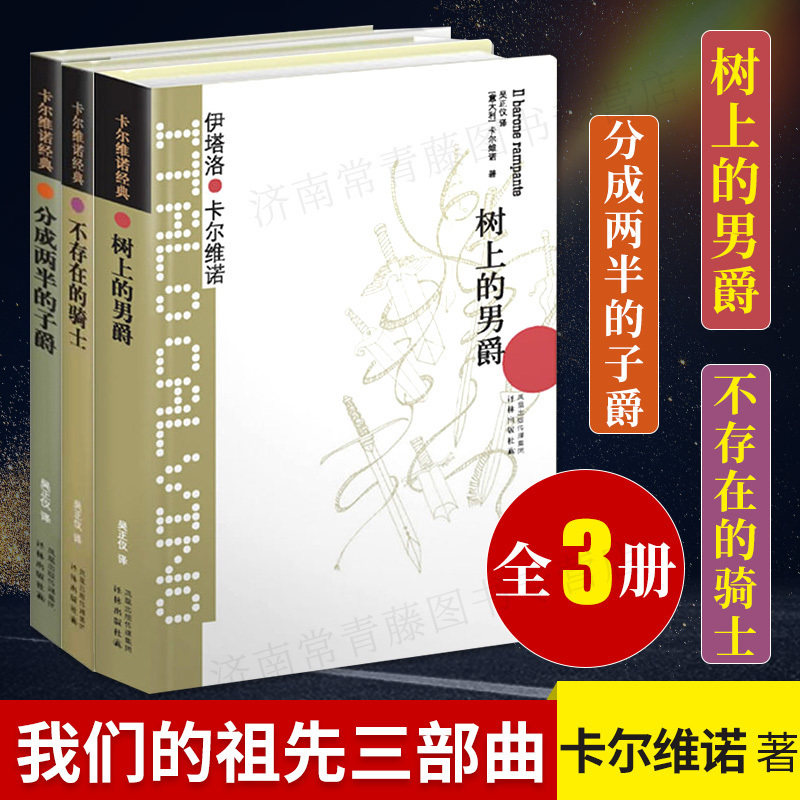 【卡尔维诺经典】我们的祖先三部曲(共3册)树上的男爵+分成两半的子爵+不存在的骑士 意大利经典童话故事 外国文学小说 译林出版社高性价比高么？
