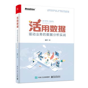 活用数据 驱动业务的数据分析实战 陈哲 数据思维方法战略 用户客户分类品牌建设 预测产品设计渠道促销配置电子工业出版社