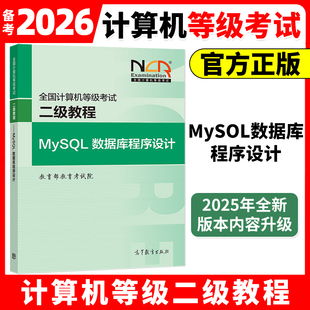 高教版备考2026年3月全国计算机等级考试二级MySQL数据库程序设计教程 计算机等级考试教材题库模拟卷2级MySQL数据库程序设计题库