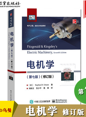 电机学 第7版第七版 修订版 中文版 Stephen D.Umans斯蒂芬D乌曼著 刘新正等译 电子工业出版社 电气工程自动化专业教材电机学原理