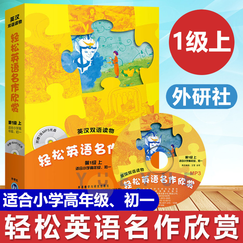 外研社轻松英语名作欣赏第一级上初中版适合小学高年级初一附光盘小学生英汉双语读物小学英语分级读物初中英语课外阅读书籍