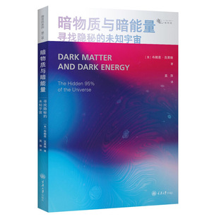 未知宇宙 懒蚂蚁第二季 前沿科学丛书科普书 作者布赖恩克科普读物百科书 暗物质与暗能量：寻找隐秘 量子纠缠 重大 官方正版