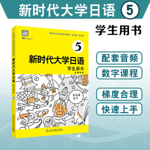 大学日语教材 日语自学教材 徐滔 上海外教 周异夫 学生用书 陈慕薇 新时代大学日语 日语教材