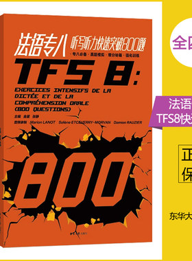 法语专八快速突破阅读80篇+完形填空500题+听写听力800题+写作70篇 金星 东华大学TFS8备考 法语专业八级考试专8专项书籍