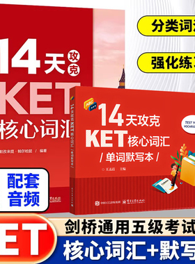 14天攻克KET核心词汇+KET单词默写本 含音频 KET历年考试真题高频词汇书籍 KET核心词汇单词快速记忆拼写游戏书KET考试辅导用书