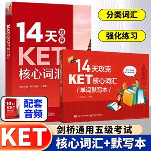 14天攻克KET核心词汇+KET单词默写本 含音频 KET历年考试真题高频词汇书籍 KET核心词汇单词快速记忆拼写游戏书KET考试辅导用书
