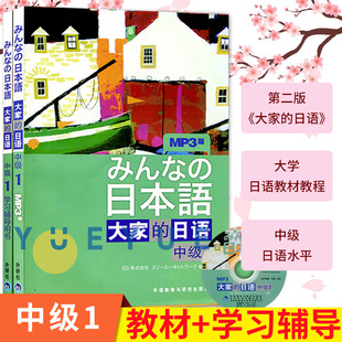 附光盘中级1 教材 大学日语教程 中级日语学习书大家 辅导书 中级1第一册 外语教学与研究出版 社 外研社大家 日语日本语 日语