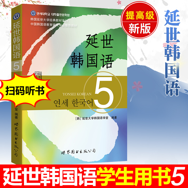 新版延世韩国语5第五册教材学生用书世界图书出版韩国延世大学韩语教材延世新韩国语教程高年级韩语学习教材自学用书