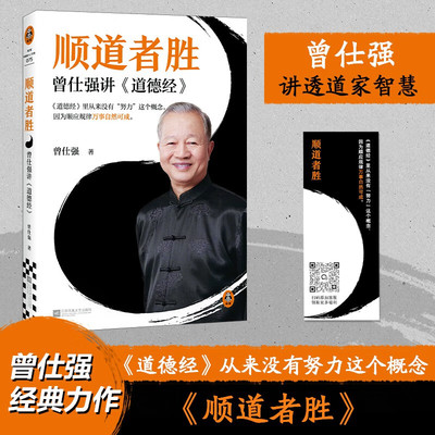 官方正版 顺道者胜：曾仕强讲道德经国学大师解码经典 道家智慧启人生助管理 顺道而行解困境 金句频出引共鸣 开启智慧成长路