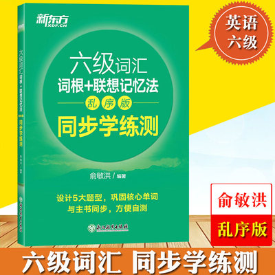 新东方备考2024年英语六级词汇词根+联想记忆法 乱序版同步学练测 六级词汇配套习题练习CET6俞敏洪大学英语6级考试词汇单词书资料