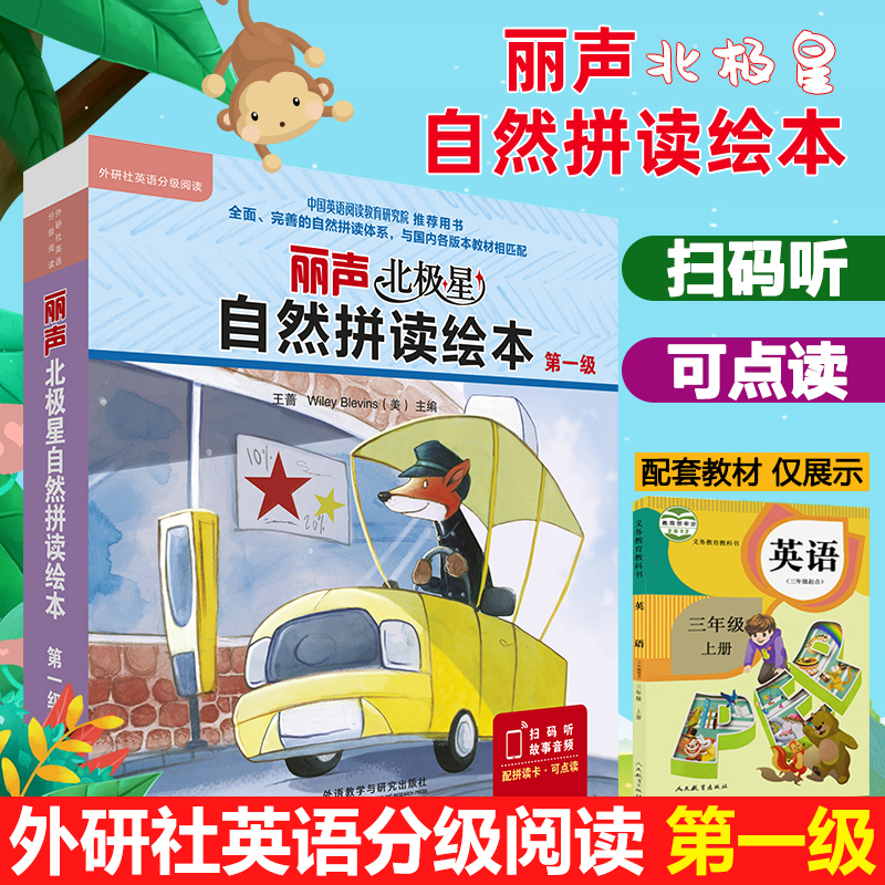 外研社丽声北极星自然拼读绘本