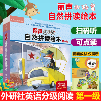 外研社丽声北极星自然拼读绘本第一级1级 自然拼读教材幼儿英语分级绘本少儿英语分级阅读绘本小学三年级上册3上英语绘本自然拼读