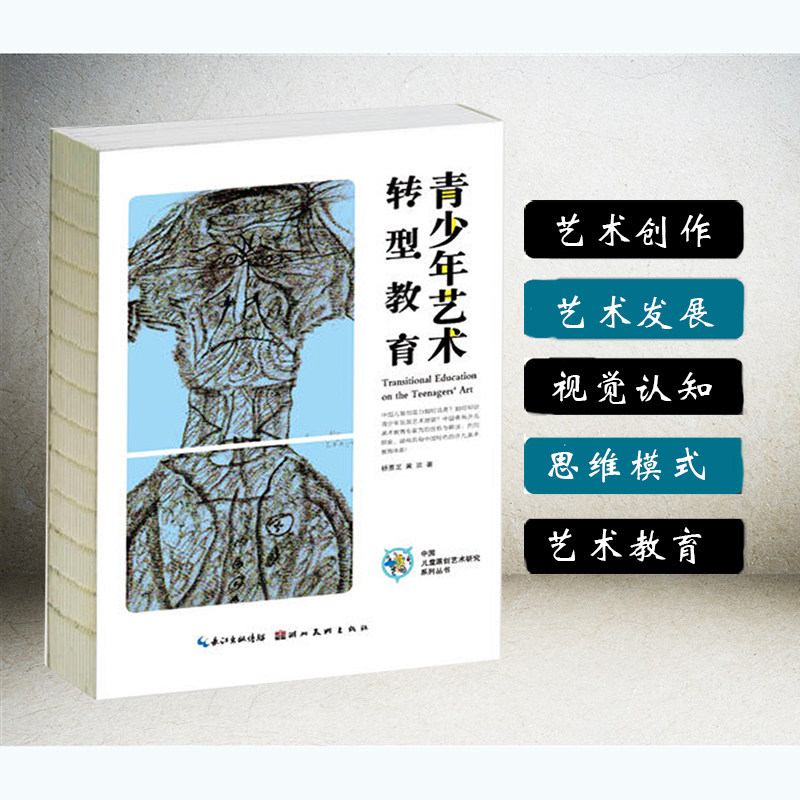 青少年艺术转型教育 中国儿童原创艺术研究丛书 杨景芝著 少儿艺术